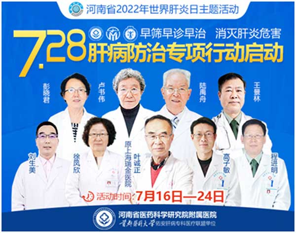 河南省医药院附属医院7.28世界肝炎日肝病防治专项行动启动